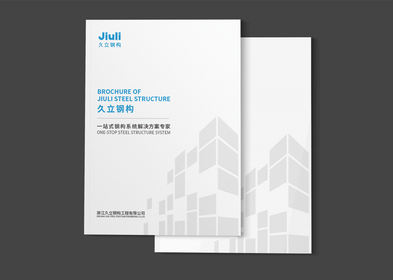 签约浙江久立钢构工程有限公司宣传册策划设计！