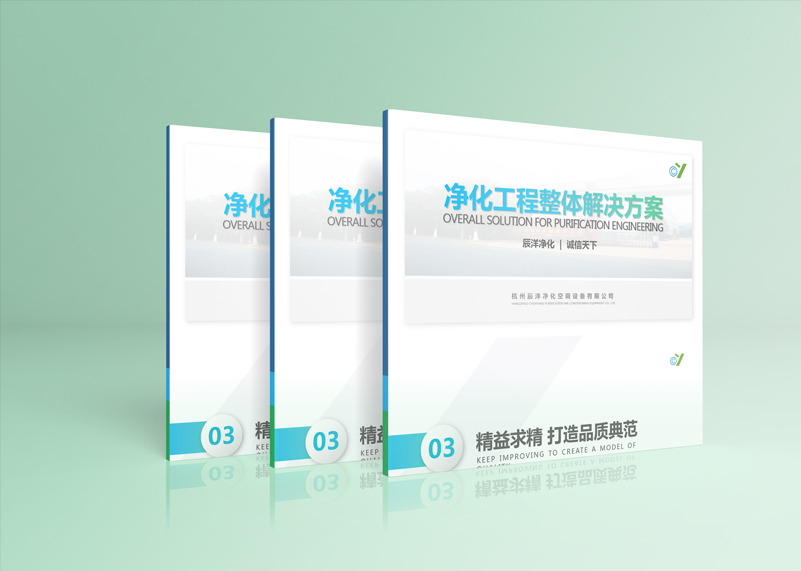 签约杭州辰洋净化空调设备有限公司PPT设计！