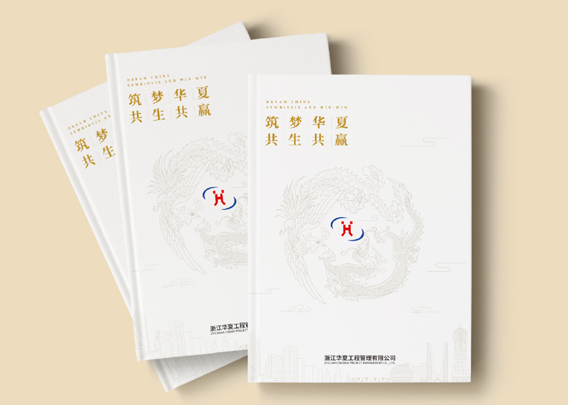 签约浙江华夏工程管理有限公司宣传册策划设计！