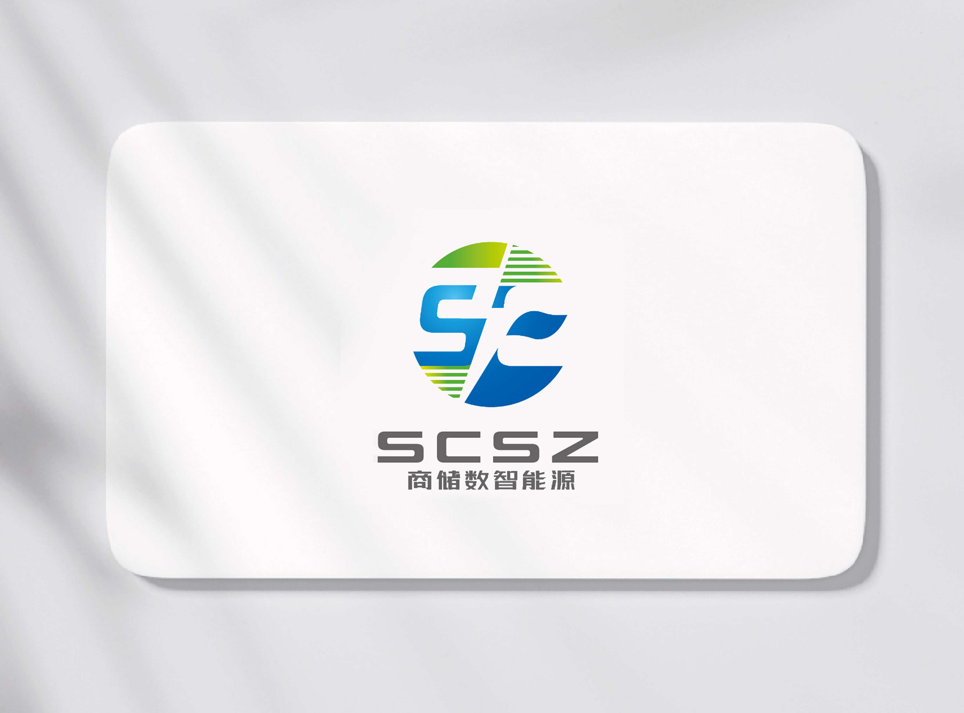 签约浙江商储数智能源科技有限公司LOGO注册设计、VI设计！