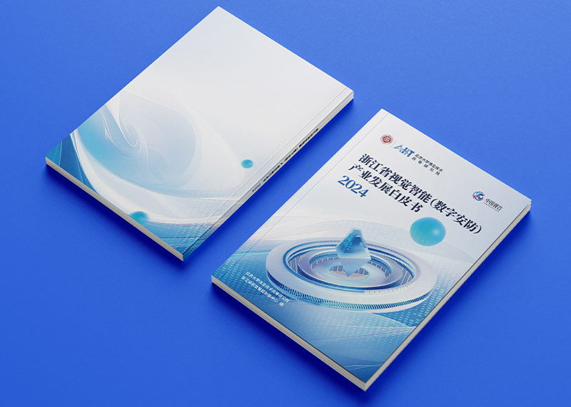 石特策划《浙江省视觉智能（数字安防）产业发展白皮书（2024）》重磅发布，全景解析千亿级产业高地新图景