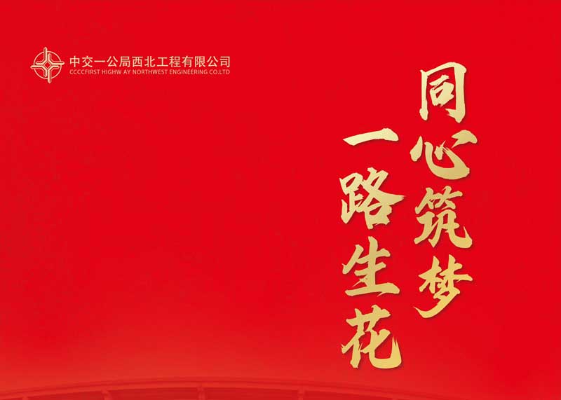 石特广告签约中交一公局西北工程有限公司 多本纪念册设计项目圆满交付