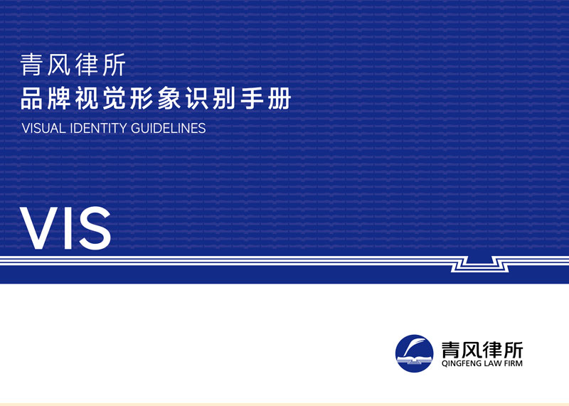 铸就律政先锋，规范品牌视觉&mdash;&mdash;石特广告圆满完成浙江青风律师事务所VIS全案设计