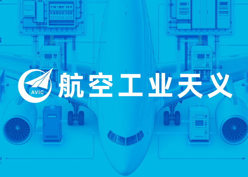 荣耀加冕,信赖延续!石特圆满完成航空工业天义电器宣传设计,实力赢得军工央企合作委托