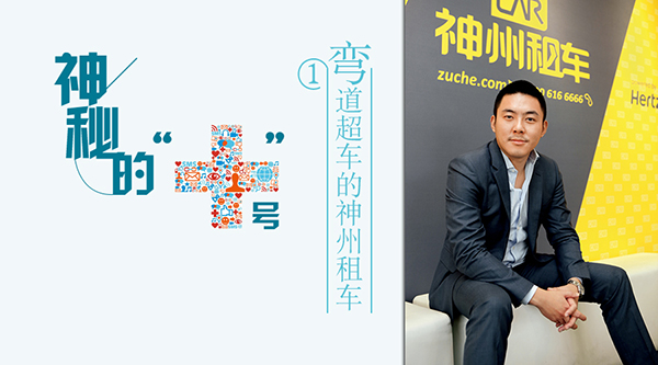 神州租车：互联网背后隐含财务战略