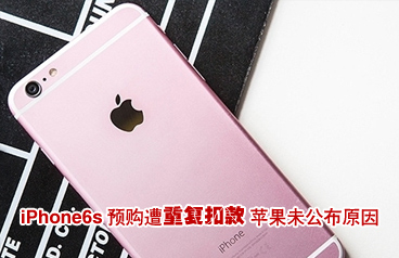 iPhone6s预购遭遇重复扣款 苹果未公布原因