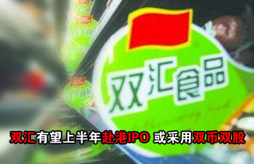 双汇国际望上半年赴港IPO 或采用"双币双股"
