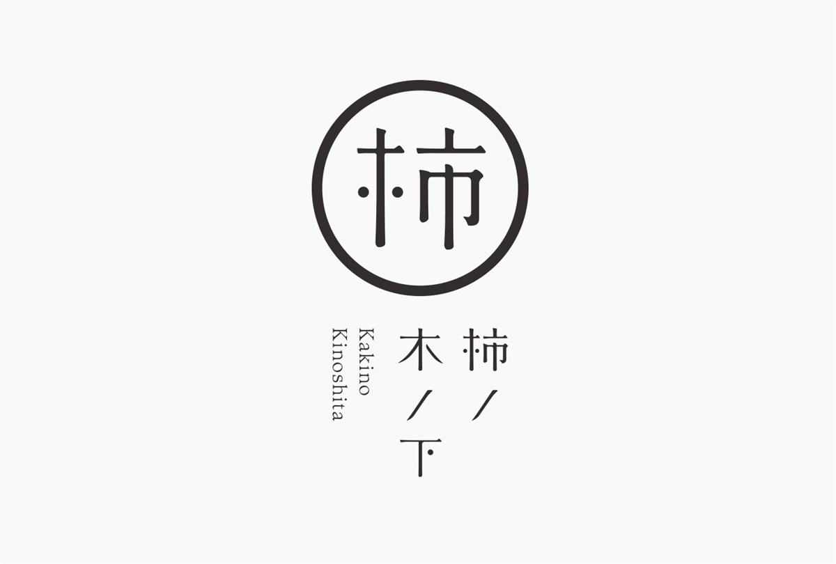 「柿ノ木ノ下」VIS设计欣赏