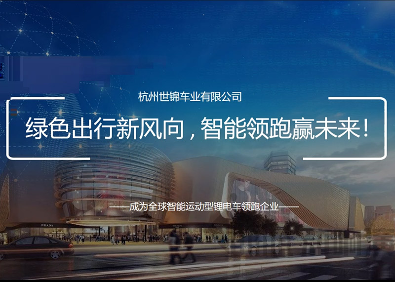 签约杭州世锦车业有限公司PPT策划设计！