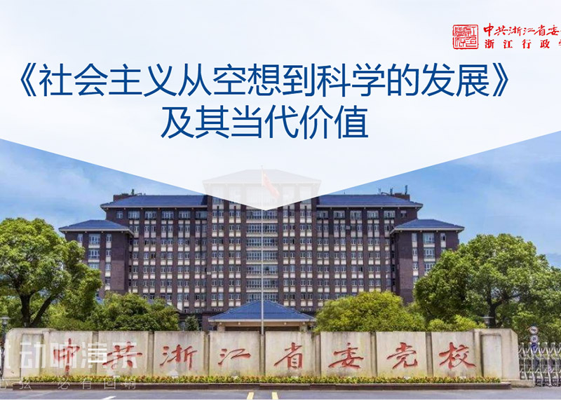 签约中共浙江省委党校课件PPT美化设计！