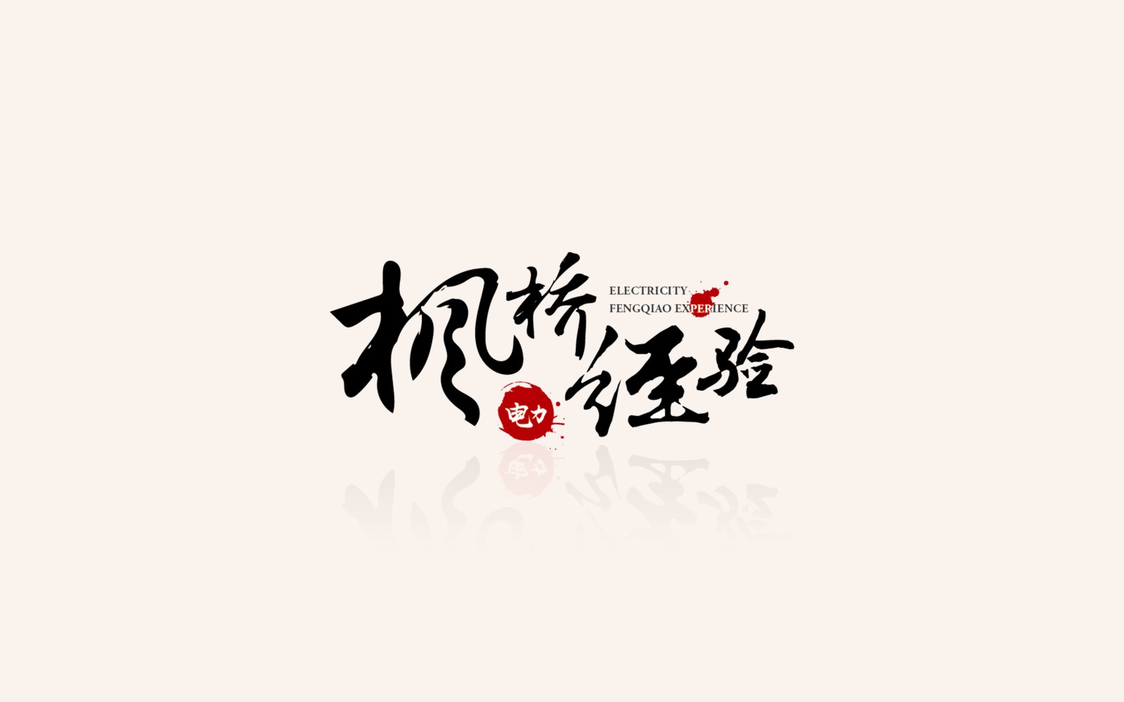 VI设计，好公司的第一张名片