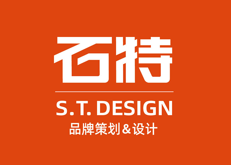 ​品牌策划管家-石特全案策划