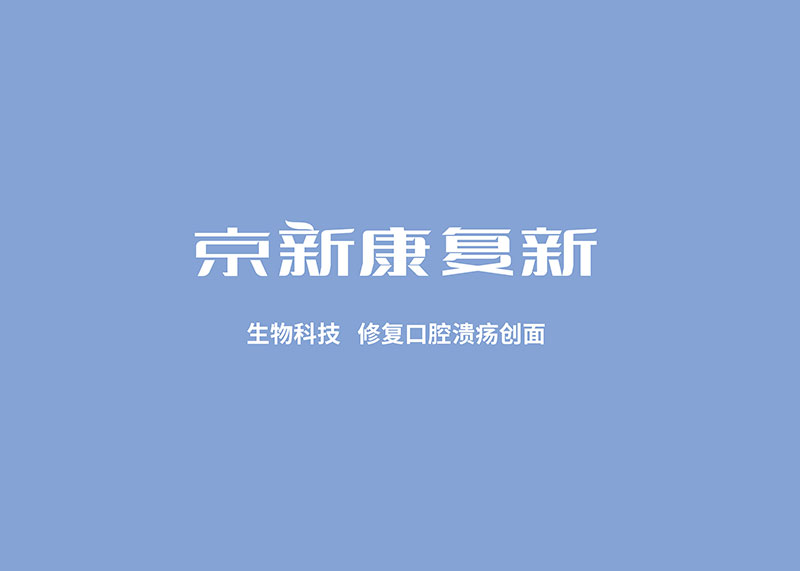 京新药业——康复新字体LOGO设计
