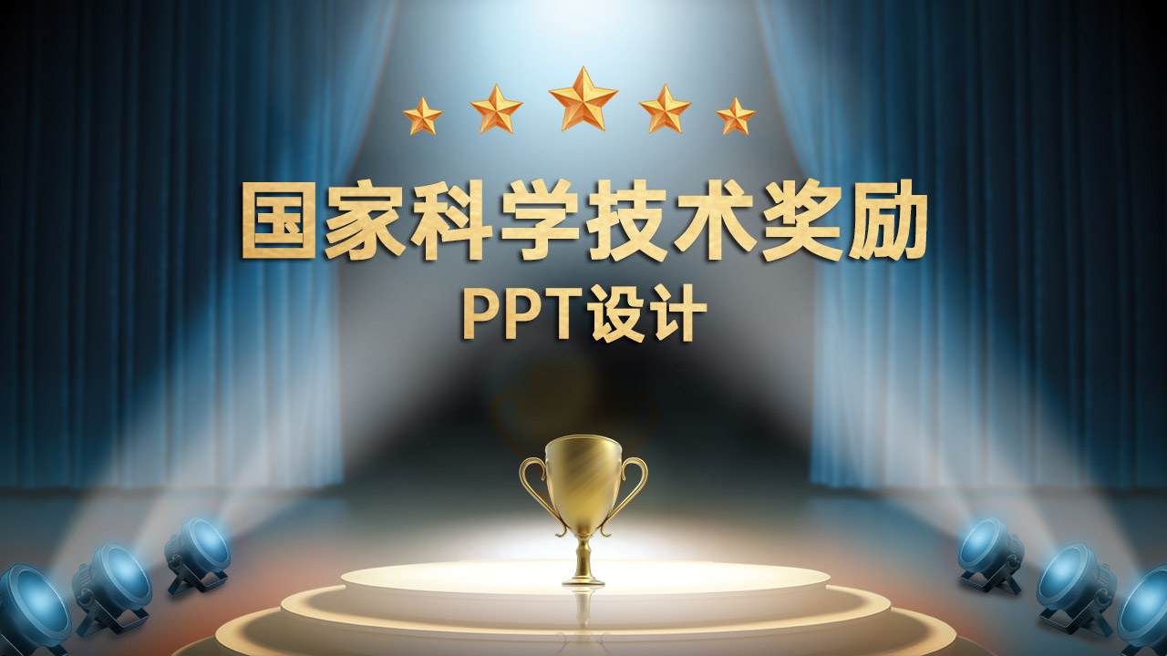 国家最高技术奖PPT美化设计