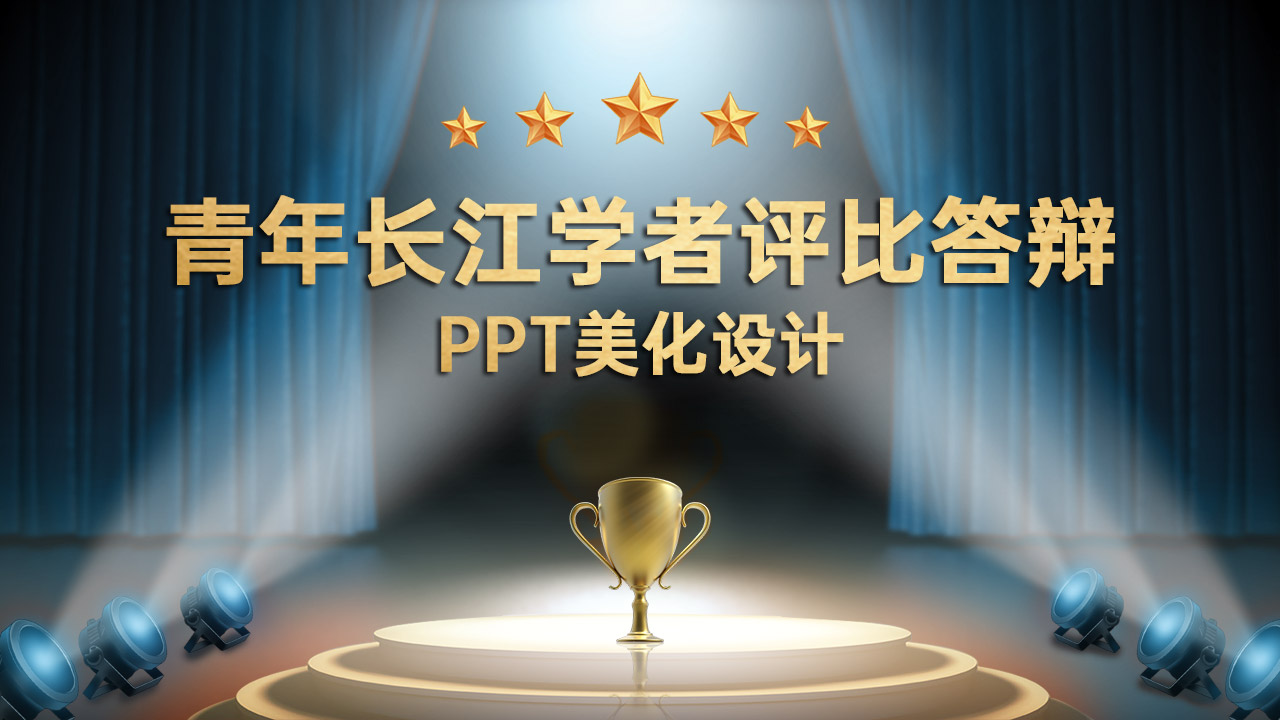 青年长江学者评比答辩PPT美化设计