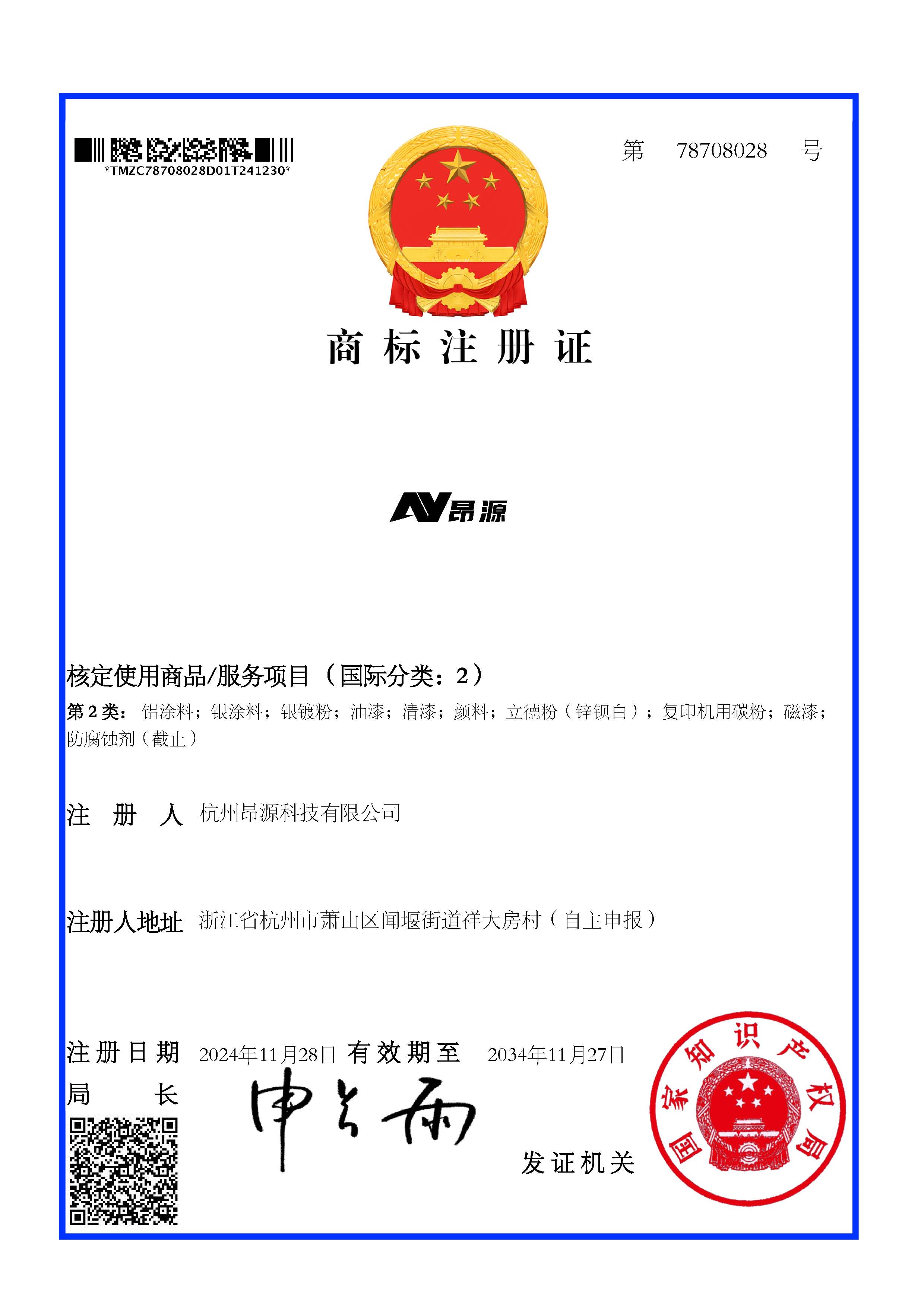 商标注册证_78708028_杭州昂源科技有限公司.jpg