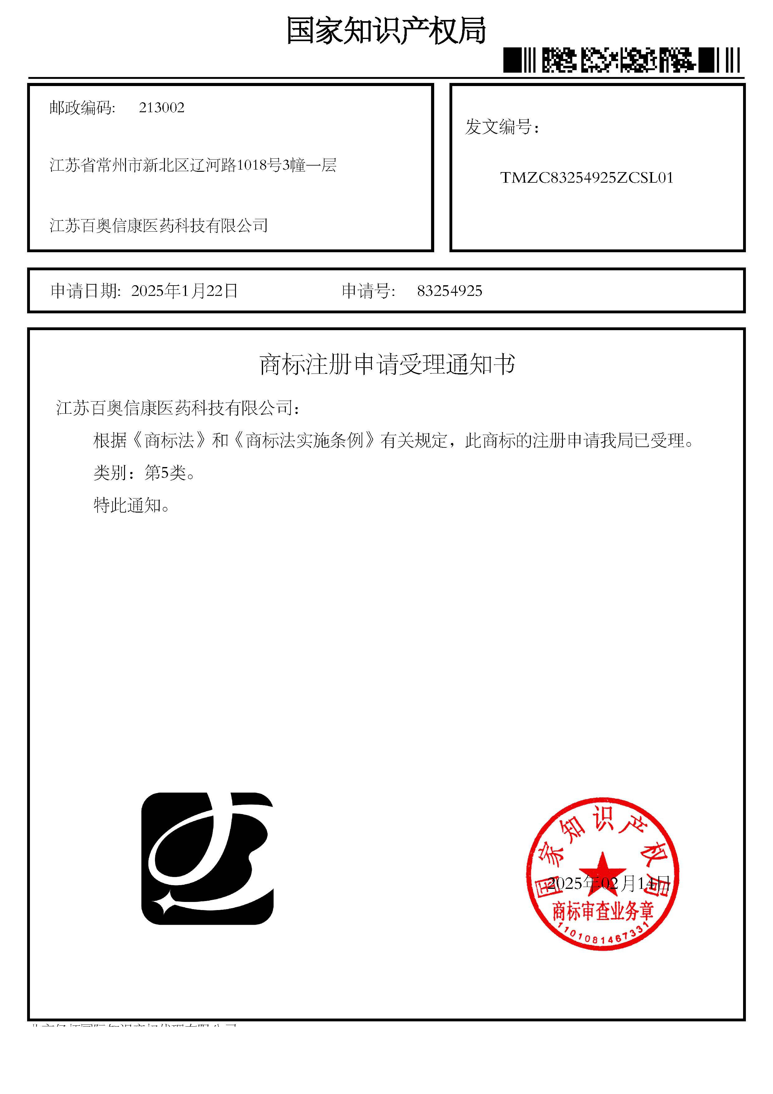 商标注册申请受理通知书_83254925_江苏百奥信康医药科技有限公司.jpg