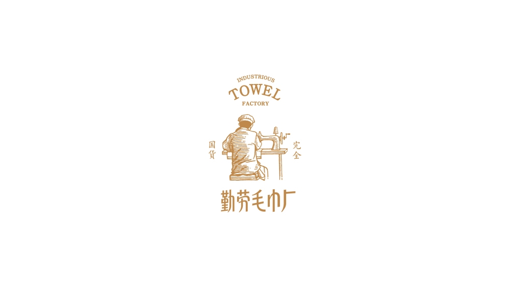 容品牌：品牌策划+品牌命名+产品开发+包装设计+宣传推广=打造毛巾品牌文化IP